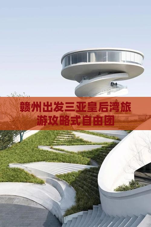 赣州出发三亚皇后湾旅游攻略式自由团