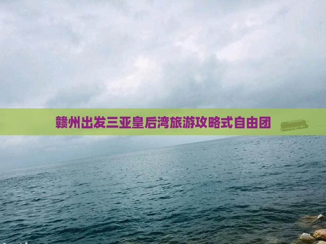 赣州出发三亚皇后湾旅游攻略式自由团