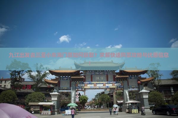 九江出发去三亚小东海门票如何获取？求解快速购票攻略与优惠信息！
