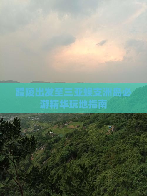 醴陵出发至三亚蜈支洲岛必游精华玩地指南