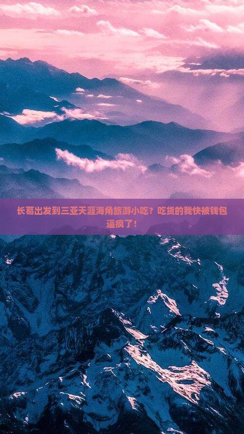 长葛出发到三亚天涯海角旅游小吃？吃货的我快被钱包逼疯了！