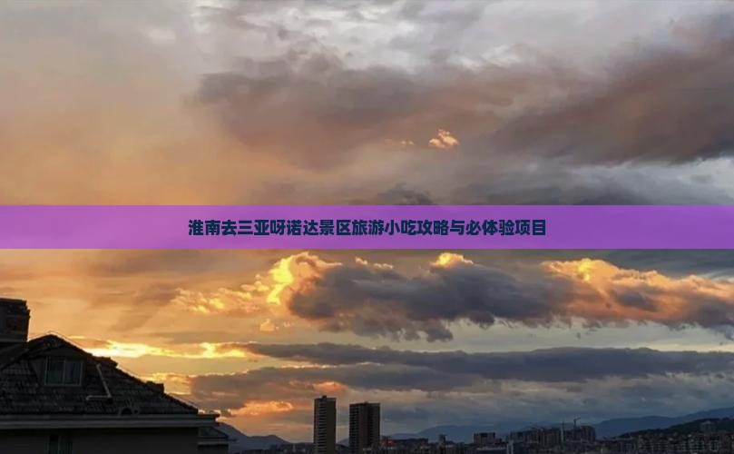 淮南去三亚呀诺达景区旅游小吃攻略与必体验项目