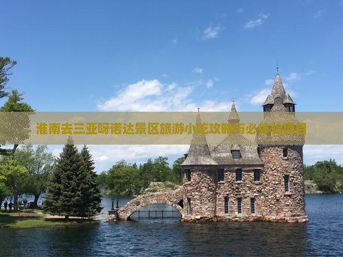 淮南去三亚呀诺达景区旅游小吃攻略与必体验项目