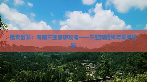 延安出发：海南三亚旅游攻略——三亚湾路线与景点详解