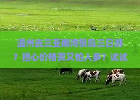 温州去三亚南湾猴岛三日游？担心价格贵又怕人多？试试小众精品路稀