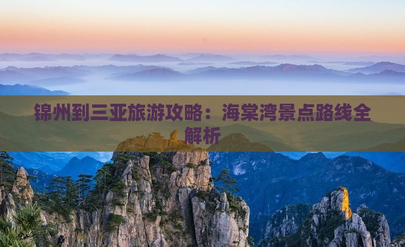 锦州到三亚旅游攻略：海棠湾景点路线全解析