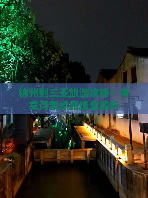 锦州到三亚旅游攻略：海棠湾景点路线全解析