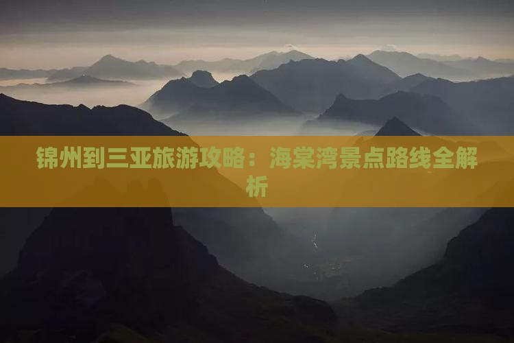 锦州到三亚旅游攻略：海棠湾景点路线全解析