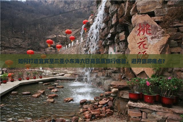 如何打造宜宾至三亚小东海六日高品质旅行体验，避开旅游痛点？