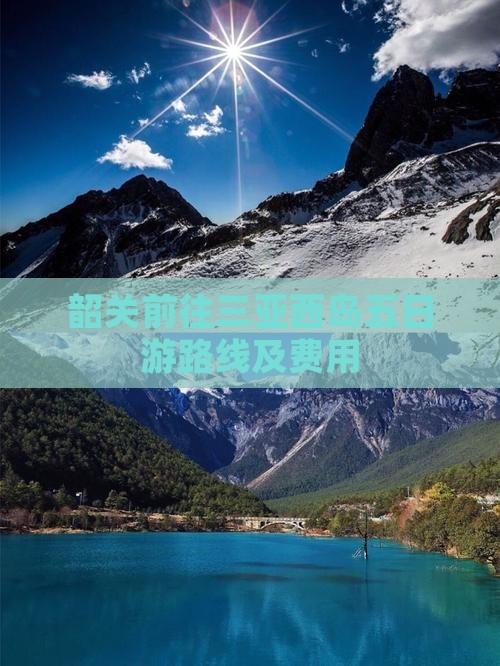 韶关前往三亚西岛五日游路线及费用