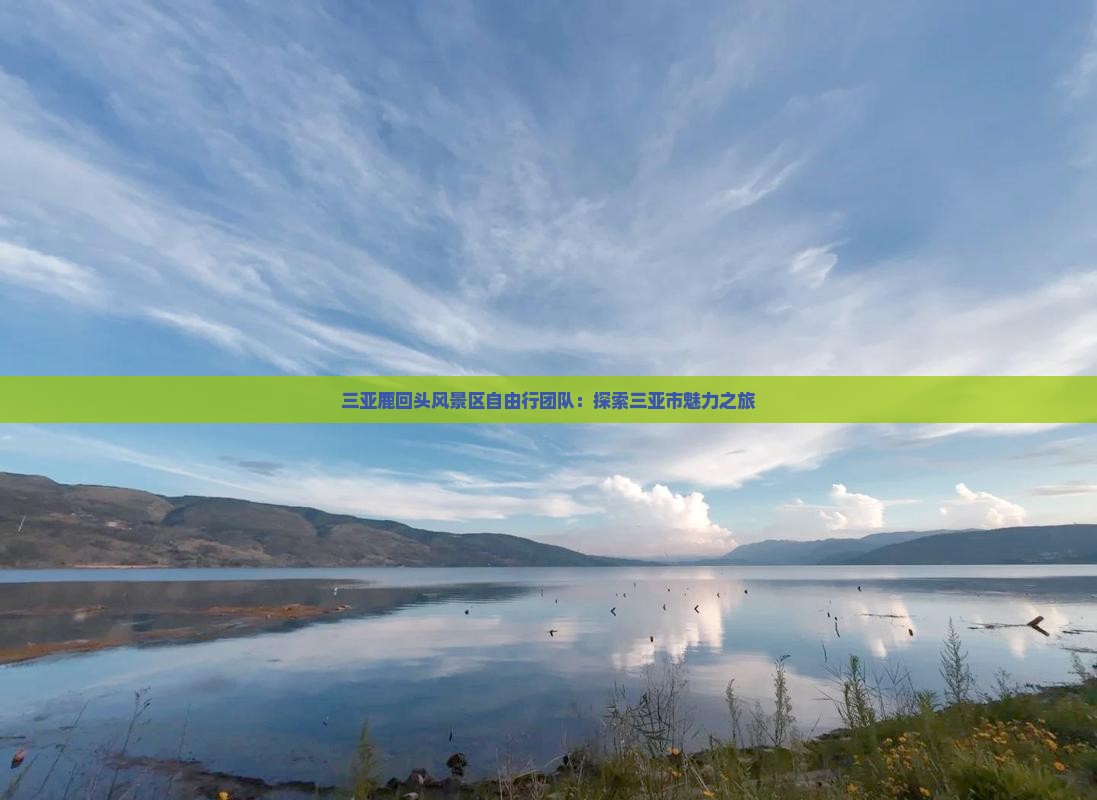 三亚鹿回头风景区自由行团队：探索三亚市魅力之旅