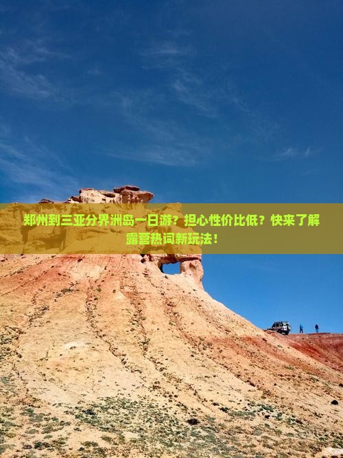 郑州到三亚分界洲岛一日游？担心性价比低？快来了解露营热词新玩法！