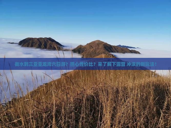 衡水到三亚亚龙湾六日游？担心性价比？来了解下露营+冲浪的新玩法！