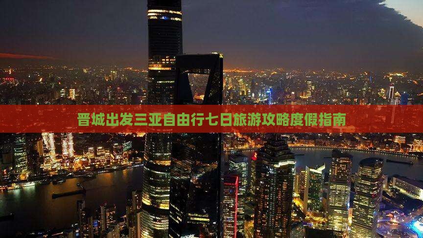 晋城出发三亚自由行七日旅游攻略度假指南