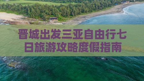 晋城出发三亚自由行七日旅游攻略度假指南
