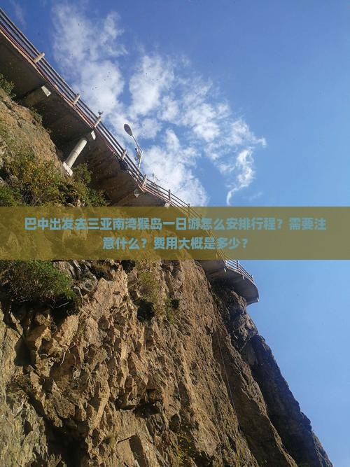 巴中出发去三亚南湾猴岛一日游怎么安排行程？需要注意什么？费用大概是多少？