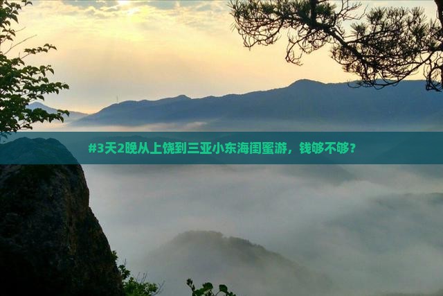 #3天2晚从上饶到三亚小东海闺蜜游，钱够不够？
