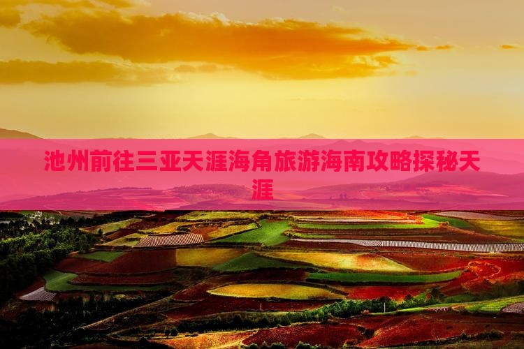 池州前往三亚天涯海角旅游海南攻略探秘天涯