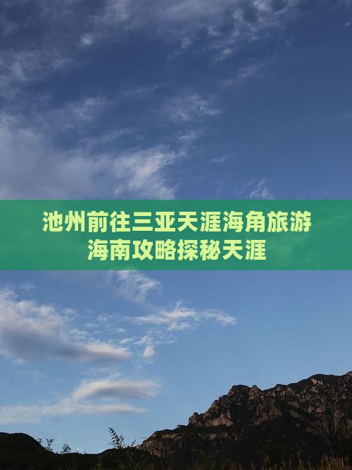 池州前往三亚天涯海角旅游海南攻略探秘天涯