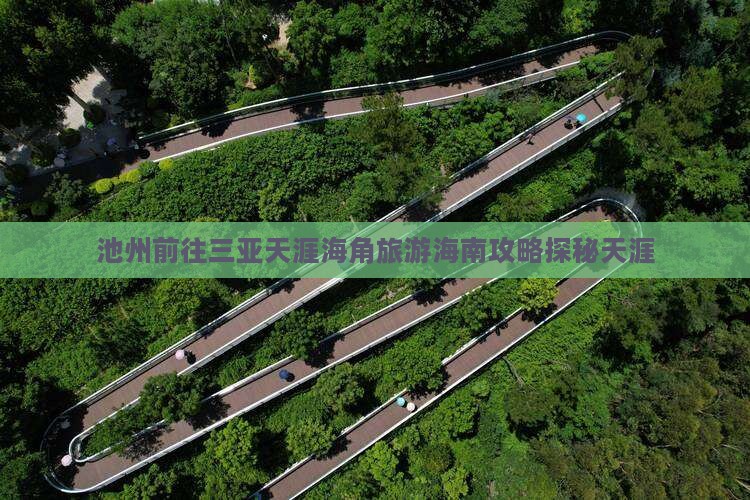 池州前往三亚天涯海角旅游海南攻略探秘天涯