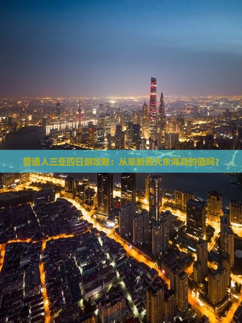 普通人三亚四日游攻略：从阜新到大东海真的值吗？