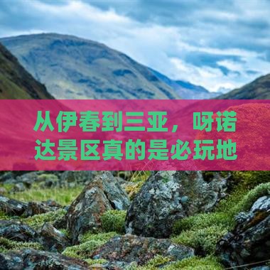 从伊春到三亚，呀诺达景区真的是必玩地吗？