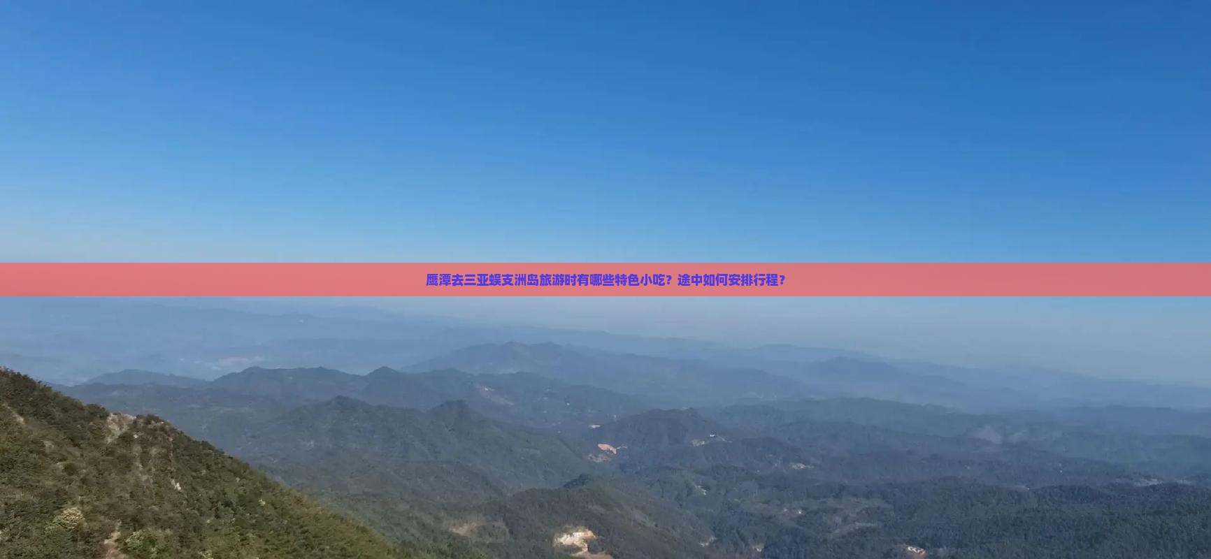 鹰潭去三亚蜈支洲岛旅游时有哪些特色小吃？途中如何安排行程？