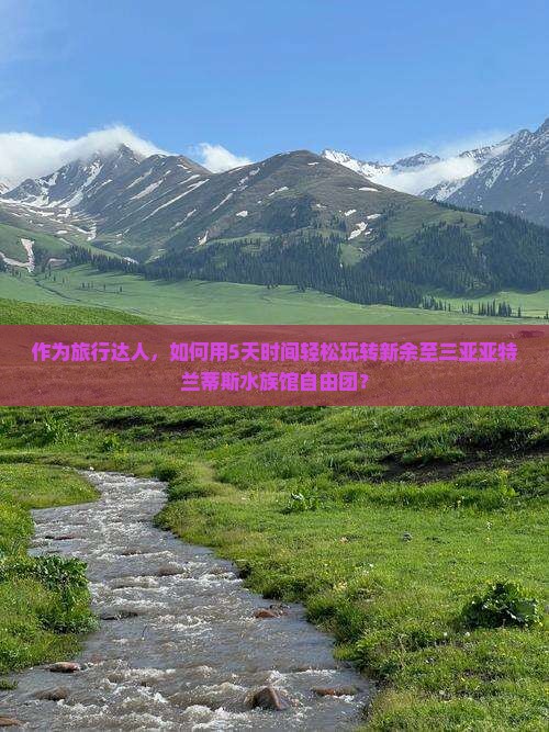 作为旅行达人，如何用5天时间轻松玩转新余至三亚亚特兰蒂斯水族馆自由团？