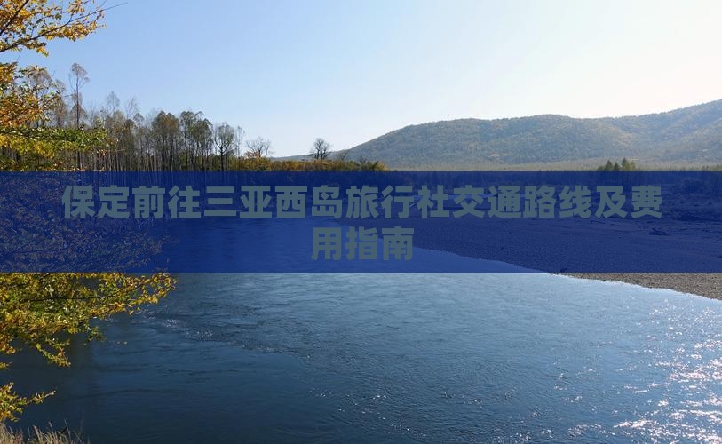 保定前往三亚西岛旅行社交通路线及费用指南