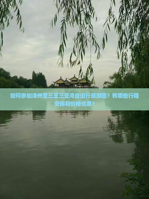 如何参加漳州至三亚三亚湾自由行旅游团？有哪些行程安排和价格优惠？
