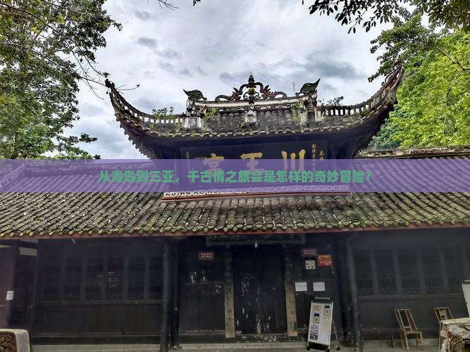从青岛到三亚，千古情之旅会是怎样的奇妙冒险？