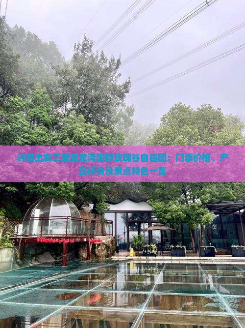 许昌出发三亚亚龙湾国际玫瑰谷自由团：门票价格、产品评价及景点特色一览