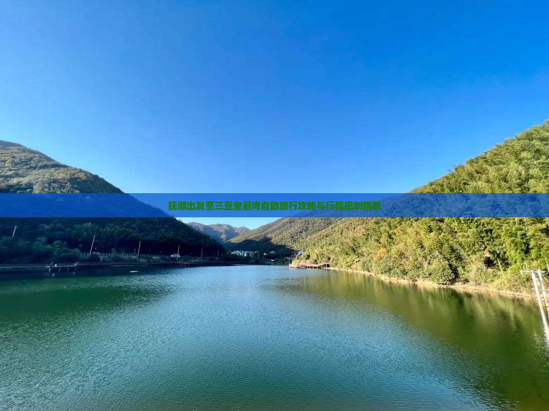 抚顺出发至三亚皇后湾自助旅行攻略与行程规划指南
