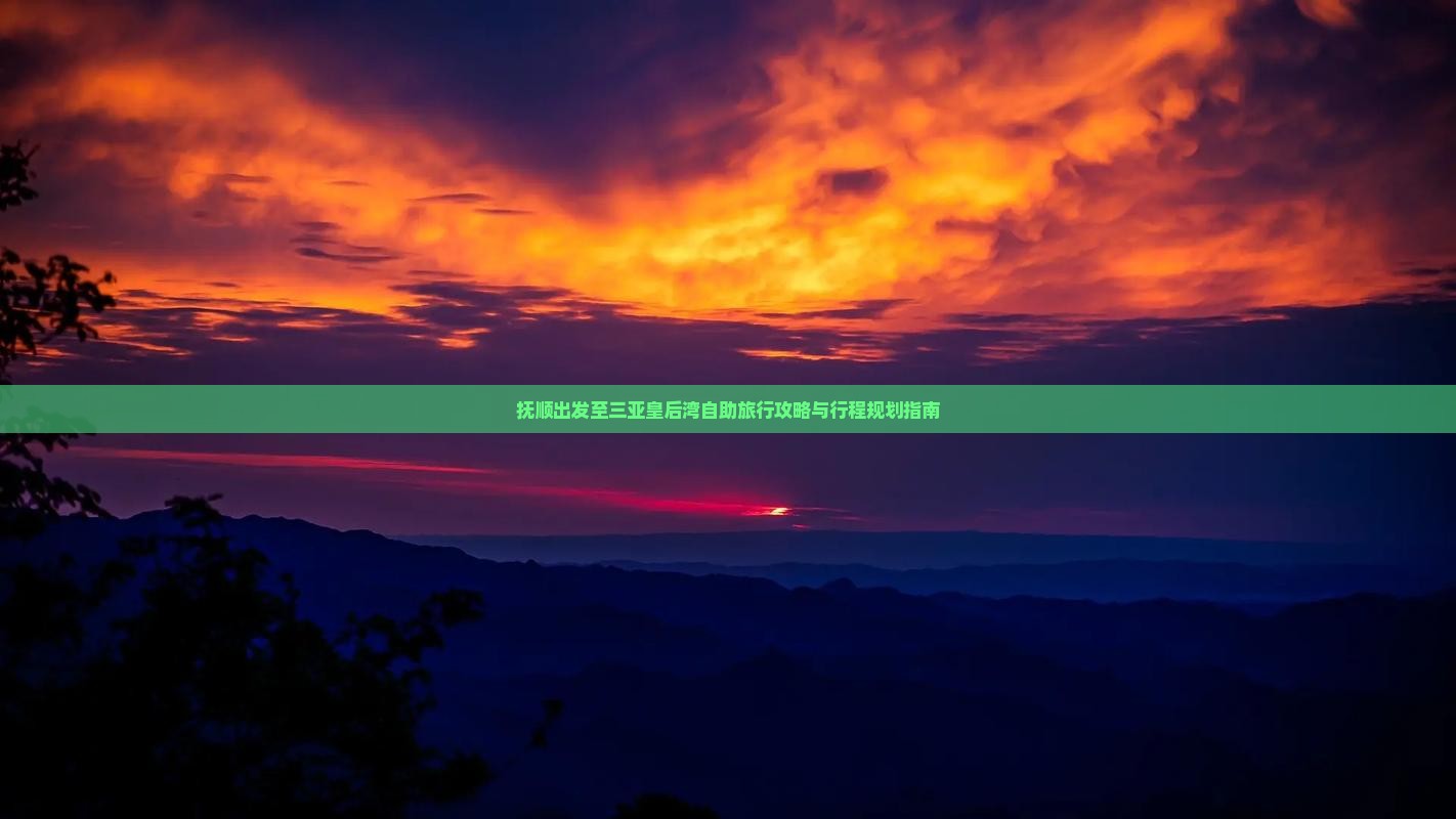 抚顺出发至三亚皇后湾自助旅行攻略与行程规划指南