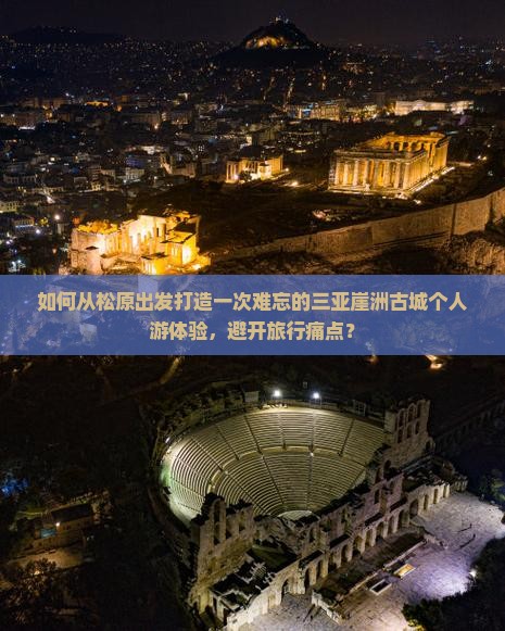 如何从松原出发打造一次难忘的三亚崖洲古城个人游体验，避开旅行痛点？
