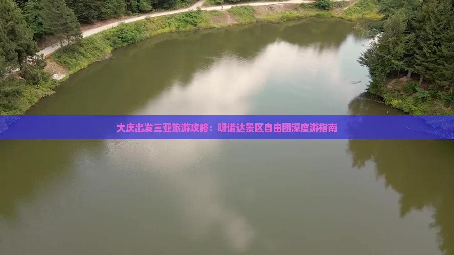 大庆出发三亚旅游攻略：呀诺达景区自由团深度游指南