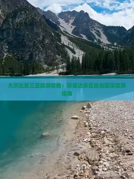 大庆出发三亚旅游攻略：呀诺达景区自由团深度游指南