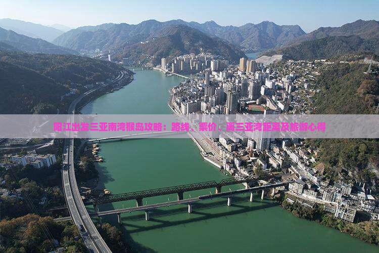 阳江出发三亚南湾猴岛攻略：路线、票价、离三亚湾距离及旅游心得