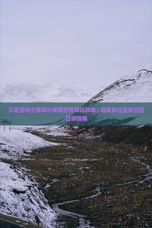 三亚亚特兰蒂斯水族馆世界游玩攻略 | 临夏前往亚特兰四日游指南