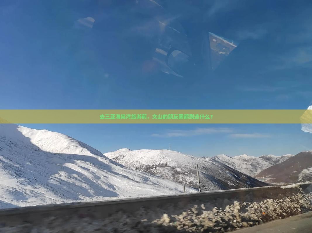 去三亚海棠湾旅游前，文山的朋友圈都刷些什么？