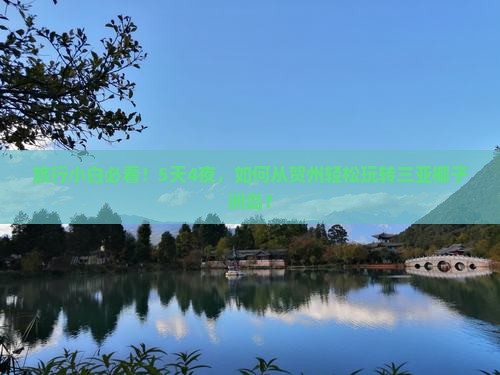 旅行小白必看！5天4夜，如何从贺州轻松玩转三亚椰子洲岛？