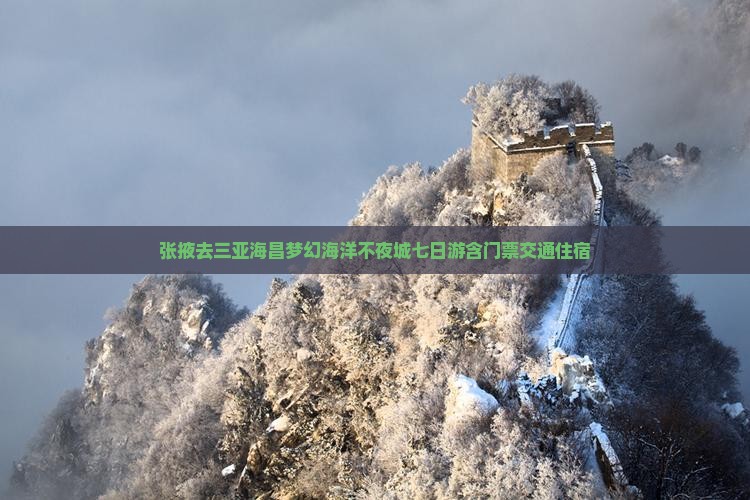 张掖去三亚海昌梦幻海洋不夜城七日游含门票交通住宿