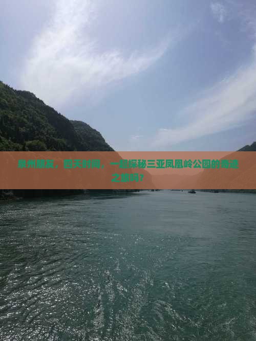 泉州朋友，四天时间，一起探秘三亚凤凰岭公园的奇迹之旅吗？