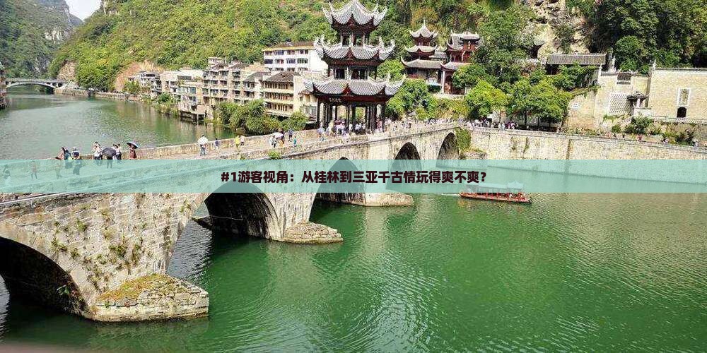 #1游客视角：从桂林到三亚千古情玩得爽不爽？