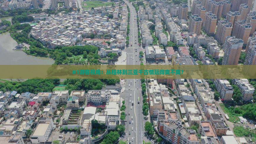 #1游客视角：从桂林到三亚千古情玩得爽不爽？
