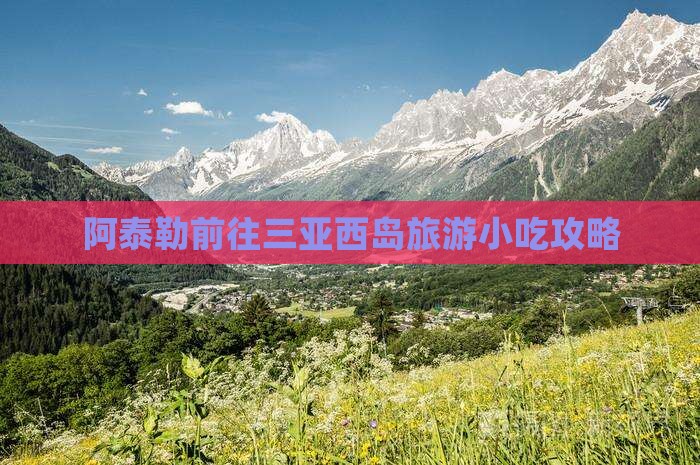 阿泰勒前往三亚西岛旅游小吃攻略