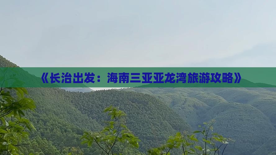 《长治出发：海南三亚亚龙湾旅游攻略》