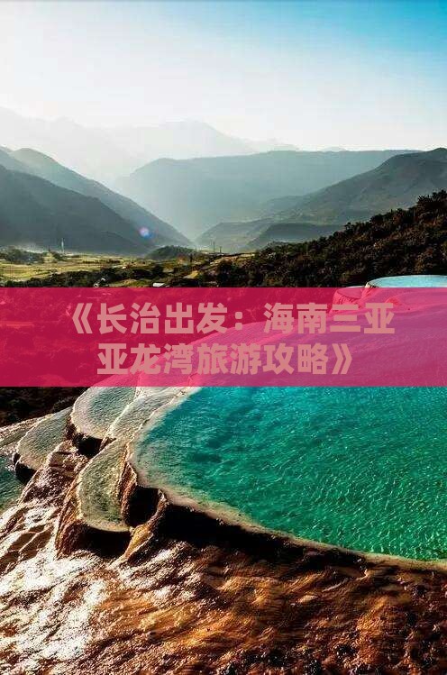 《长治出发：海南三亚亚龙湾旅游攻略》