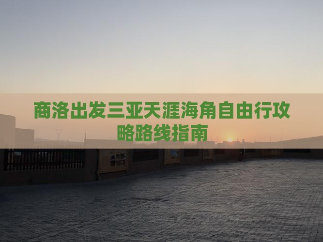 商洛出发三亚天涯海角自由行攻略路线指南