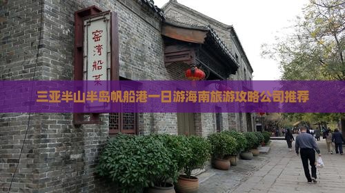 三亚半山半岛帆船港一日游海南旅游攻略公司推荐